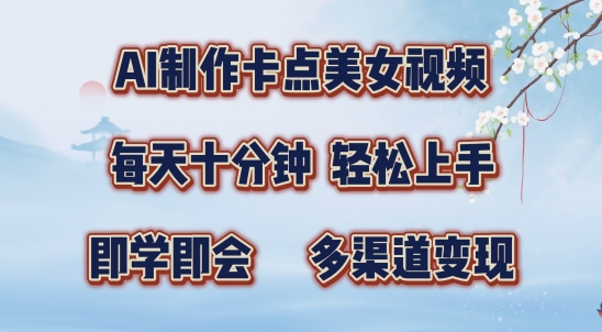AI制作卡点美女视频，每天十分钟，多渠道变现【揭秘】-chywc