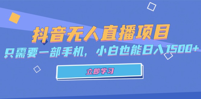 抖音无人直播项目，只需要一部手机，小白也能日入1500+-chywc