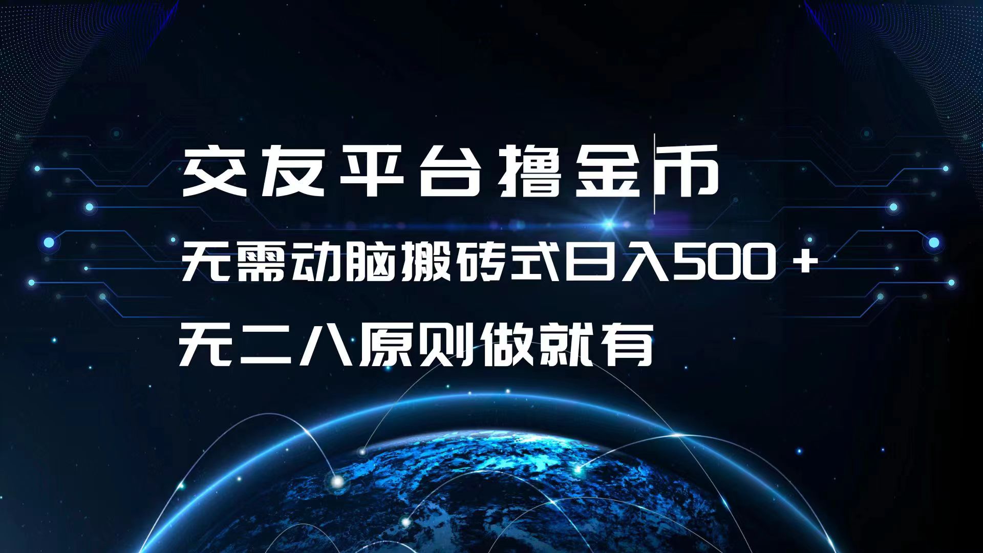 交友平台撸金币，无需动脑搬砖式日入500+，无二八原则做就有，可批量矩…-chywc