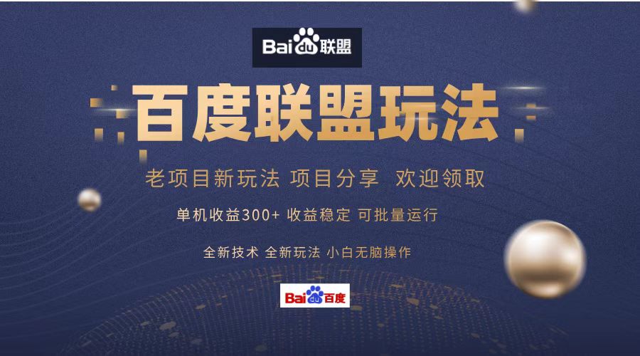 百度联盟 单机300+课程分享 小白可无脑操作-chywc