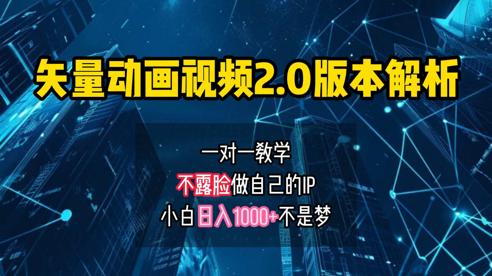 矢量图动画视频2.0版解析，做自己的IP账号，操作简单易上手小白日入1000+-chywc