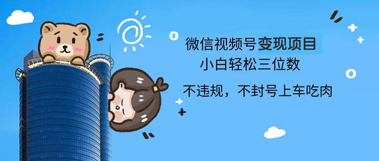 2024最新微信视频号变现项目，小白轻松月入四位数-chywc