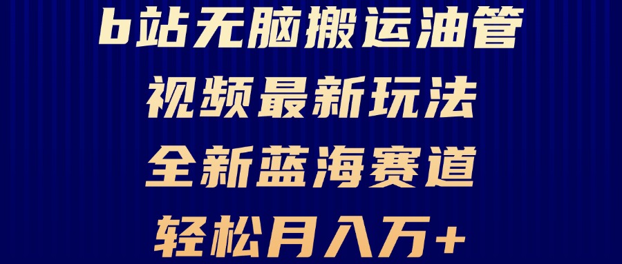 B站无脑搬运油管视频最新玩法，轻松月入过万，小白轻松上手，全新蓝海赛道-chywc