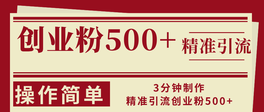3分钟制作精准引流创业粉500+操作简单-chywc