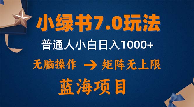 小绿书7.0新玩法，矩阵无上限，操作更简单，单号日入1000+-chywc
