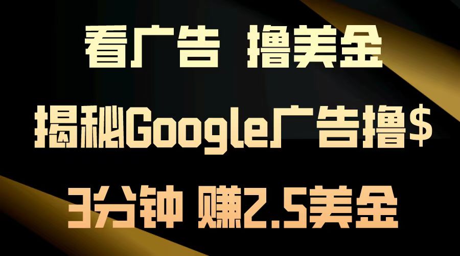 看广告，撸美金！3分钟赚2.5美金！日入200美金不是梦！揭秘Google广告…-chywc