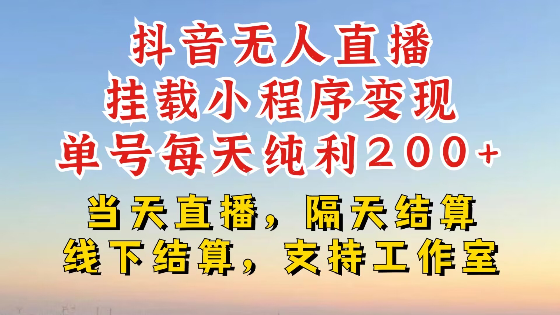 抖音无人直播挂载小程序，零粉号一天变现二百多，不违规也不封号，一场挂十个小时起步【揭秘】-chywc