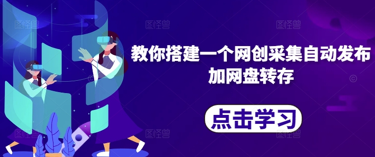 教你搭建一个网创采集自动发布加网盘转存-chywc