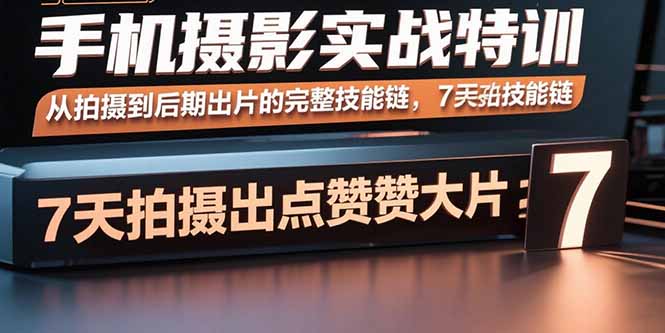 手机摄影实战特训，从拍摄到后期出片的完整技能链，7天拍出点赞大片-chywc