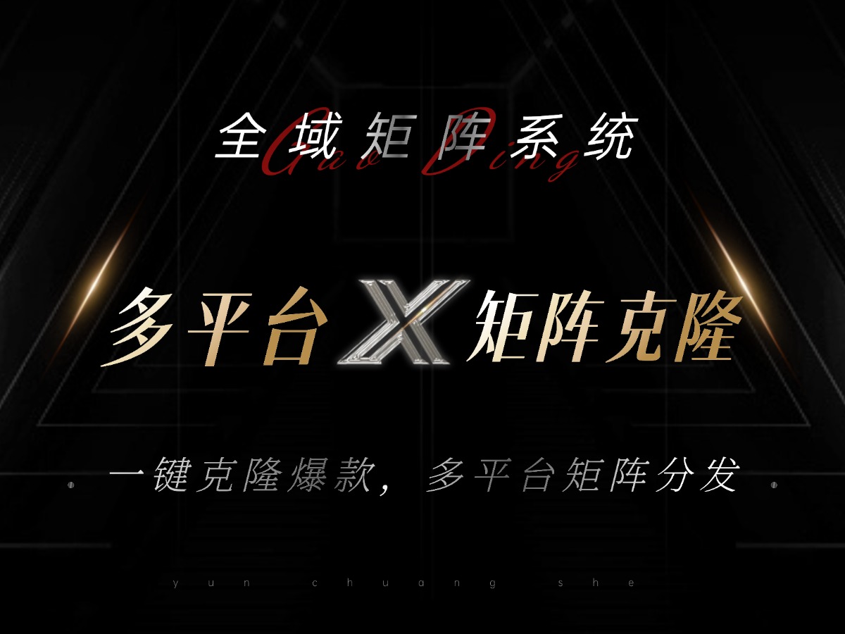 全域矩阵系统，可一键克隆爆款矩阵分发到多个平台！矩阵操作日引流500+！-chywc