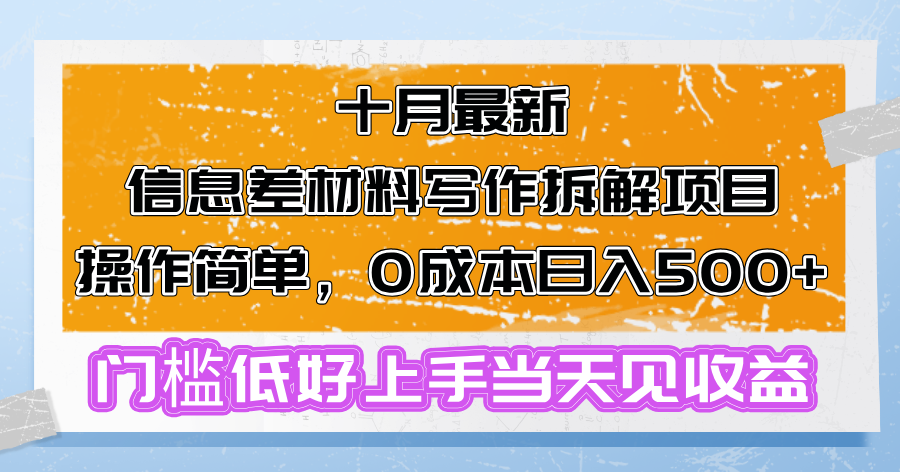 十月最新信息差材料写作拆解项目操作简单，0成本日入500+门槛低好上手…-chywc