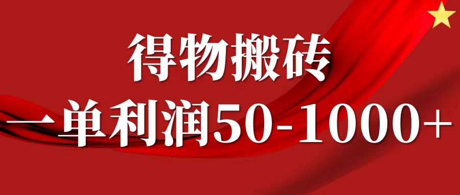 一单利润50-1000+，得物搬砖项目无脑操作，核心实操教程-chywc