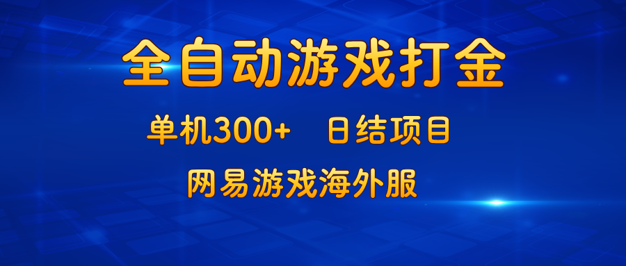 游戏打金：单机300+，日结项目，网易游戏海外服-chywc