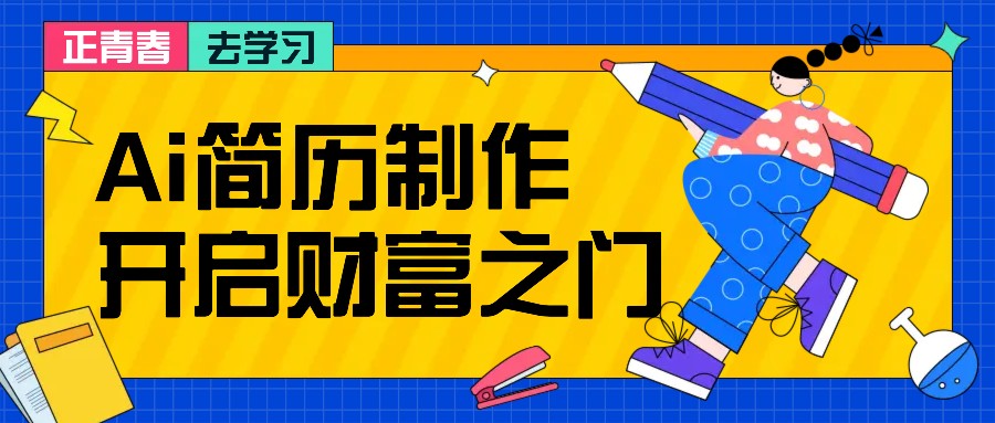 拆解AI简历制作项目， 利用AI无脑产出 ，小白轻松日200+ 【附简历模板】-chywc
