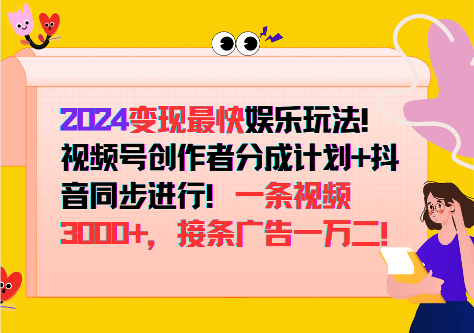 2024变现最快玩法，创作者分成计划+抖音同步进行！一条视频3000+，接条广告一万二！-chywc