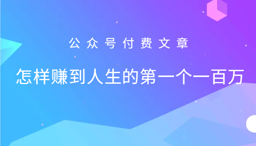 某公众号付费文章：怎么样才能赚到人生的第一个一百万-chywc
