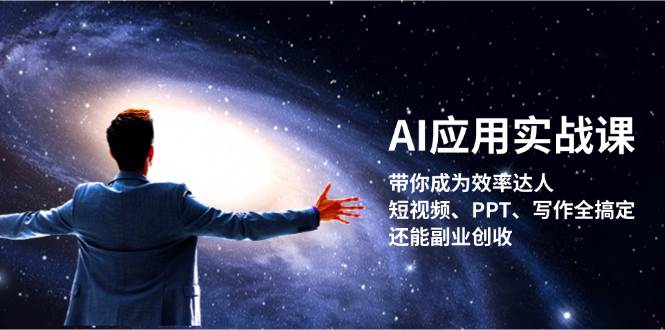 AI应用实战课：带你成为效率达人！短视频、PPT、写作全搞定，还能副业创收-chywc