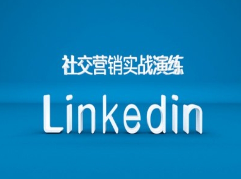 社交营销实战演练之Linkedin营销课程，B2B跨境外贸的新出路-chywc