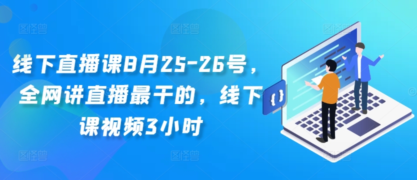 线下直播课8月25-26号，全网讲直播最干的，线下课视频3小时-chywc