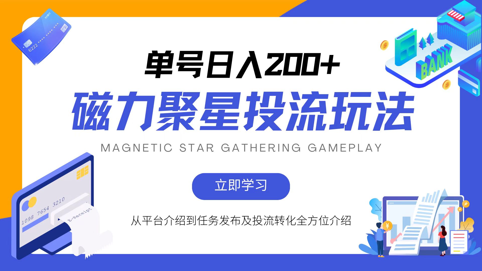 磁力聚星投流玩法，简单操作，全年可做-chywc