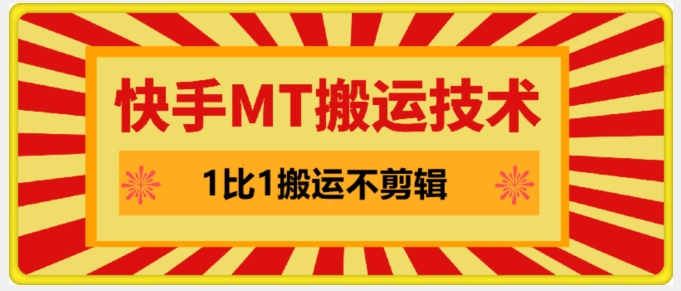快手MT搬运技术，一比一搬运不剪辑，剧情可用，条条同框-chywc