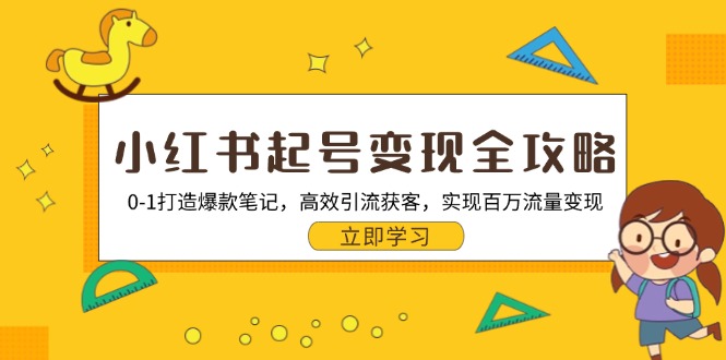 小红书起号变现全攻略：0-1打造爆款笔记，高效引流获客，实现百万流量变现-chywc