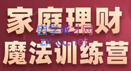 张月老师·家庭理财魔法训练营-chywc