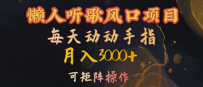 懒人听歌风口项目，每天动动手指月入3000+，可矩阵操作【揭秘】-chywc