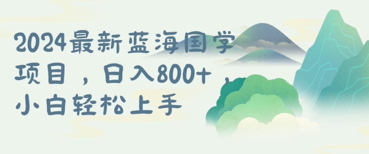 国学项目，长期蓝海可矩阵，从0-1的过程【揭秘】-chywc