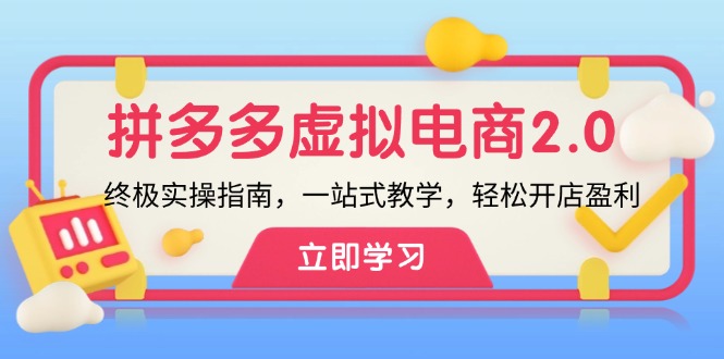 拼多多 虚拟项目-2.0：终极实操指南，一站式教学，轻松开店盈利-chywc