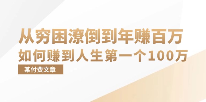 某付费文章：从穷困潦倒到年赚百万，她告诉你如何赚到人生第一个100万-chywc