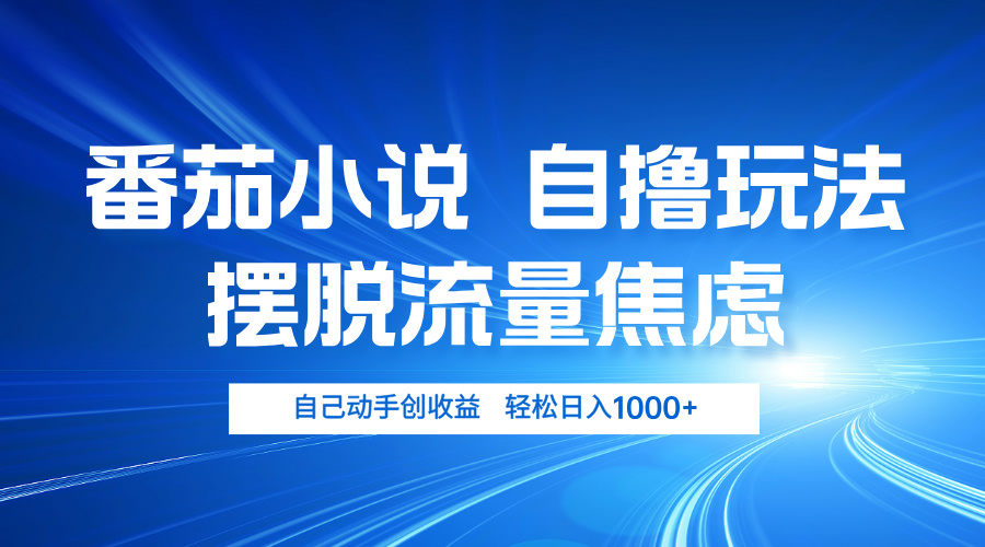 番茄小说自撸玩法 摆脱流量焦虑 日入1000+-chywc