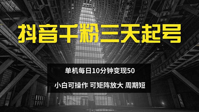 抖音千粉计划三天起号 单机每日10分钟变现50 小白就可操作 可矩阵放大-chywc