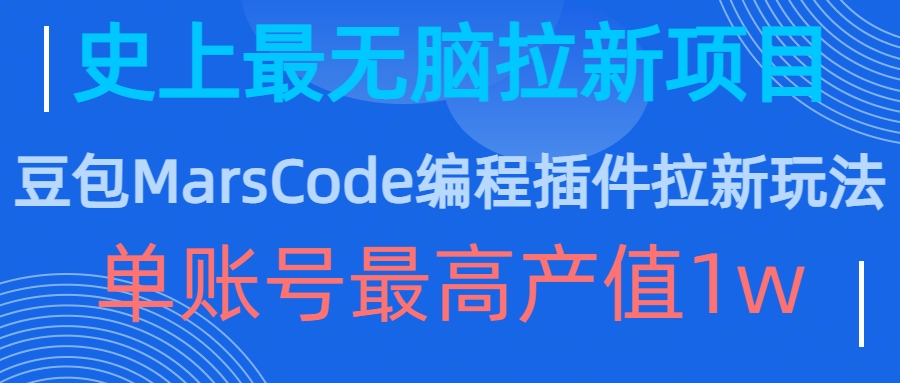 豆包MarsCode编程插件拉新玩法，史上最无脑的拉新项目，单账号最高产值1w-chywc