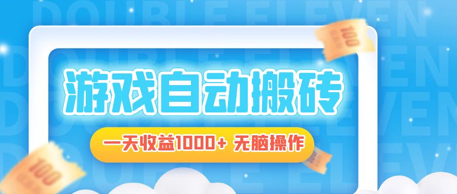 电脑游戏自动搬砖，一天收益1000+ 无脑操作-chywc