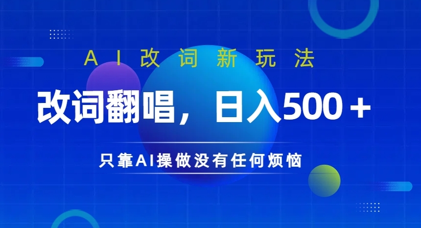 AI改词新玩法，改词翻唱，日入几张，只靠AI操做没有任何烦恼【揭秘】-chywc