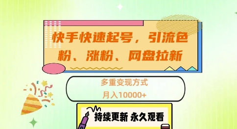 快手快速起号，引流s粉、涨粉、网盘拉新多重变现方式，月入1w【揭秘】-chywc