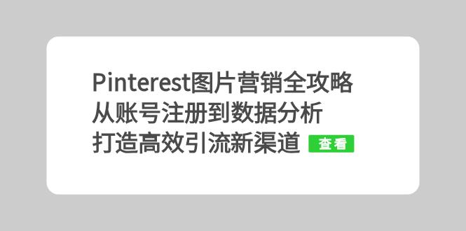 Pinterest图片营销全攻略：从账号注册到数据分析，打造高效引流新渠道-chywc