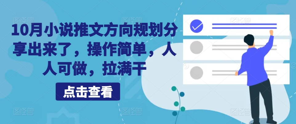 10月小说推文方向规划分享出来了，操作简单，人人可做，拉满干-chywc