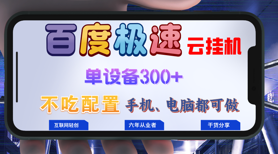 百度极速云挂机，无脑操作挂机日入300+，小白轻松上手！！！-chywc