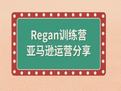 亚马逊流程全解析(Regan训练营)-chywc