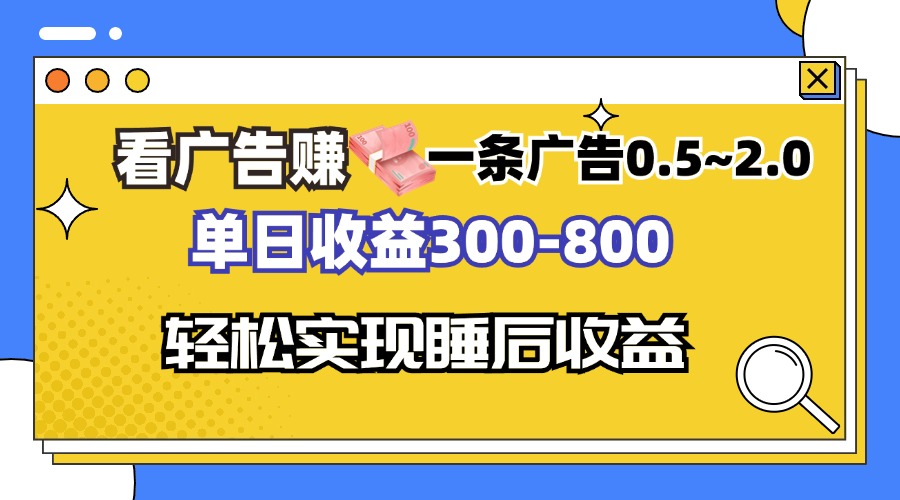 看广告赚钱，一条广告0.5-2.0单日收益300-800，全自动软件躺赚！-chywc