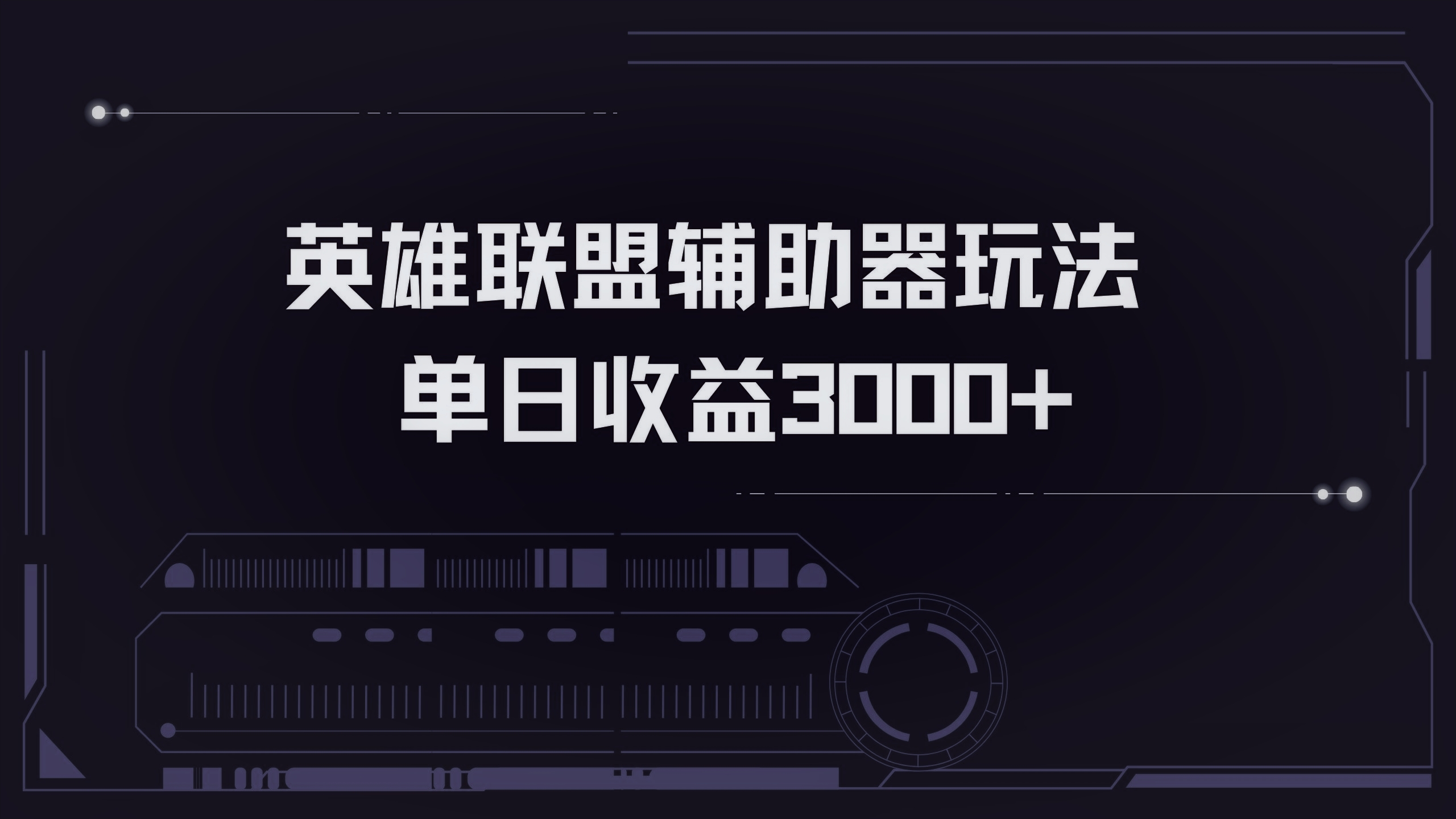 英雄联盟辅助器掘金单日变现3000+-chywc