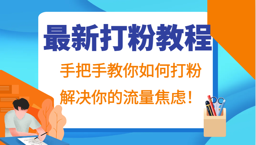 最新打粉教程，手把手教你如何打粉，解决你的流量焦虑！-chywc