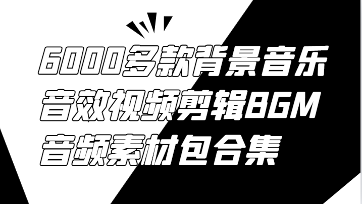 6000多款背景音乐音效视频剪辑BGM音频素材包合集-chywc
