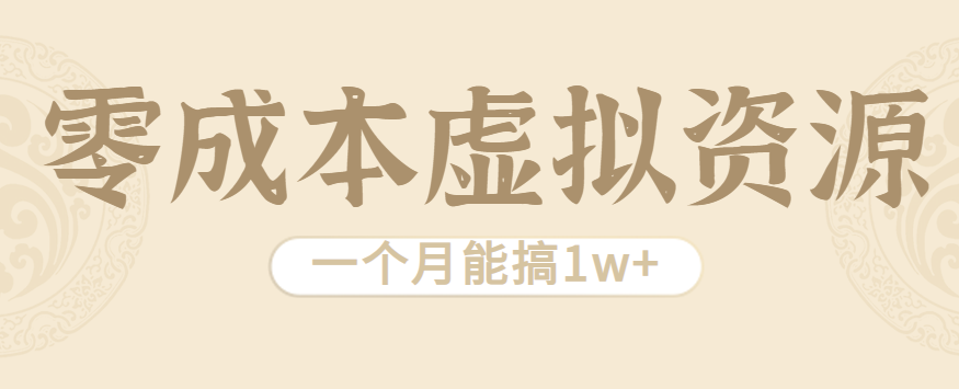 相当暴利的虚拟资源项目，无需成本一个月能搞1w+-chywc