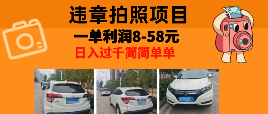 最强副业，违章拍照，一单利润8-58元，全国大小城市都可做-chywc