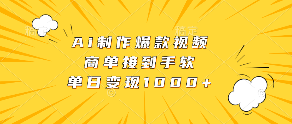 Ai制作爆款视频，商单接到手软，单日变现1000+-chywc