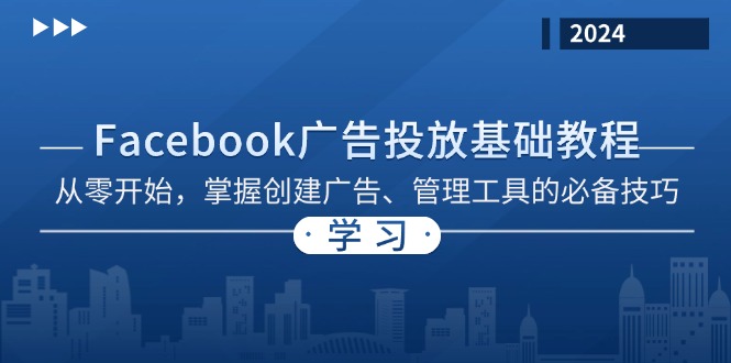 Facebook 广告投放基础教程：从零开始，掌握创建广告、管理工具的必备技巧-chywc