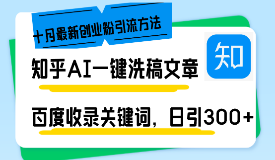 知乎AI一键洗稿日引300+创业粉十月最新方法，百度一键收录关键词，躺赚…-chywc
